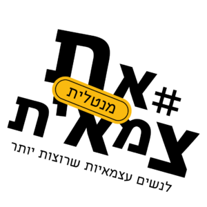 #אתצמאית מנטלית - אתגר 30 ימים לשינוי הרגלים