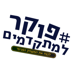 פוקר למתקדמים - לנצח את המשחק הפנימי