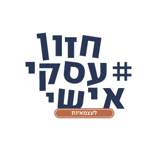 סדנת חזון אישי עסקי, כזה שמחובר אליך
