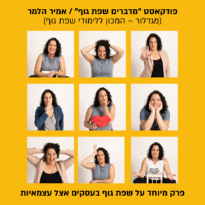 אורית בש־סרוסי ואמיר הלמר בשיחה על שפת גוף, אותנטיות ושינוי קטן בעולם העצמאות