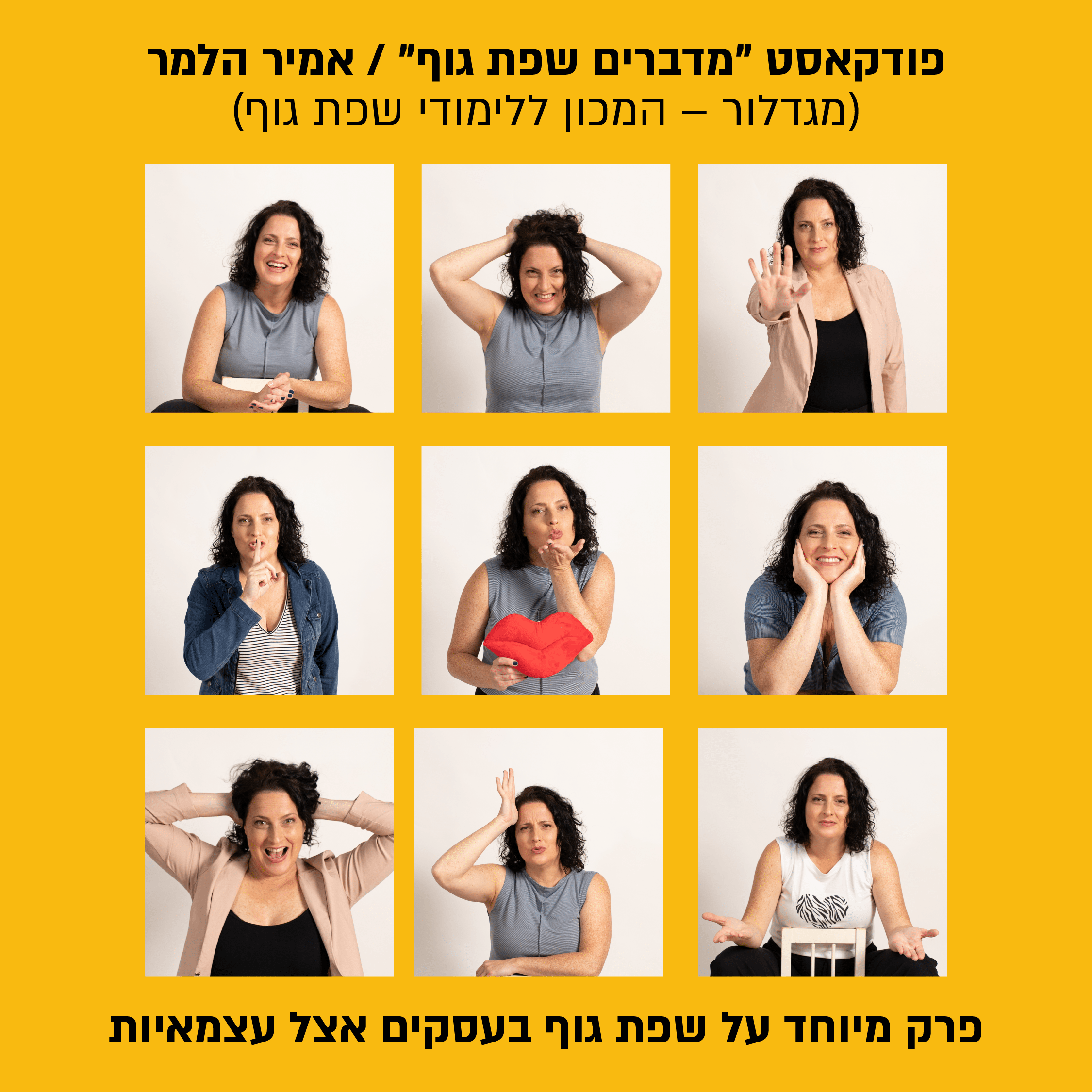 אורית בש־סרוסי ואמיר הלמר בשיחה על שפת גוף, אותנטיות ושינוי קטן בעולם העצמאות