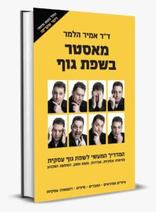 אורית בש־סרוסי ואמיר הלמר בשיחה על שפת גוף, אותנטיות ושינוי קטן בעולם העצמאות