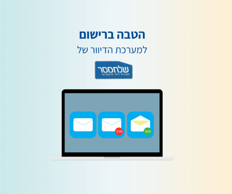הטבות ברישום למערכת הדיוורים שלח מסר