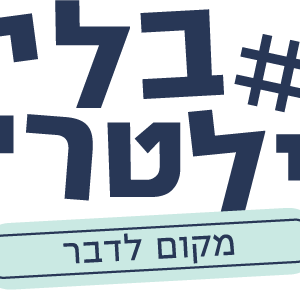 לוגו #בלי פילטרים עם הכיתוב מקום לדבר