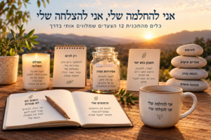 כלים לשינוי מתכנית 12 הצעדים, בהם אסירויות תודה, תפילת השלווה, חשבון נפש יומי, אחריות אישית והרפיה.